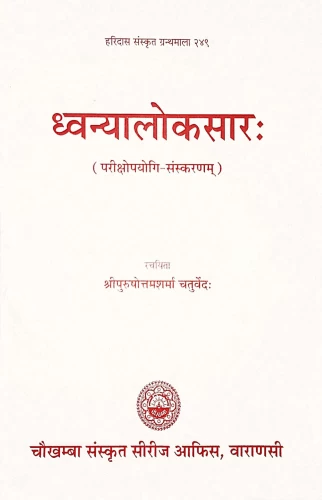 Dhvanyalokasara (Alankara)